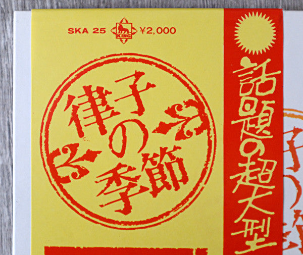律子の季節