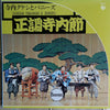 Takeshi Terauchi And The Bunnys - 正調寺内節 (LP, Album, Reissue, Stereo) - Very Good Plus (VG+) / Very Good Plus (VG+)