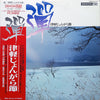 弾 ～津軽じょんがら節～ - Very Good Plus (VG+) / Very Good Plus (VG+)