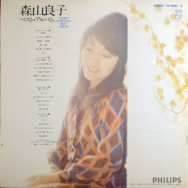森山 良子ベスト ・ アルバム = Ryoko Moriyama Best Album