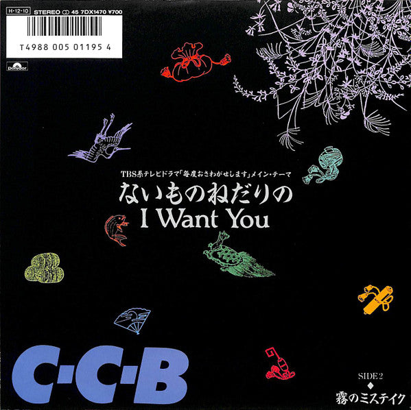 Master Release: ないものねだりのI Want You by C-C-B