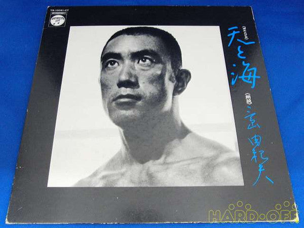 Master Release: ポエムジカ 天と海 by Yukio Mishima