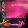 Shoko Minami - SHOKO Fantasy (LP, Album, Stereo) - Very Good Plus (VG+) / Very Good Plus (VG+)