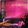 Shoko Minami - SHOKO Fantasy (Vinyl, LP, Album, Stereo) Very Good Plus (VG+) / Very Good Plus (VG+)
