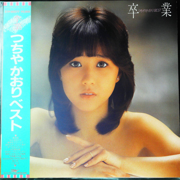 Release: 卒業　つちやかおりベスト-Vinyl-Japan-1984-ETP-90277-26032654