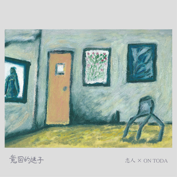 意図的迷子