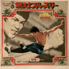 町田ジョー - 燃えよブルース・リー (Vinyl, 7