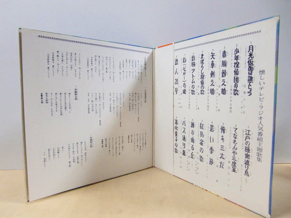 懐しいテレビ・ラジオ 人気番組主題歌集