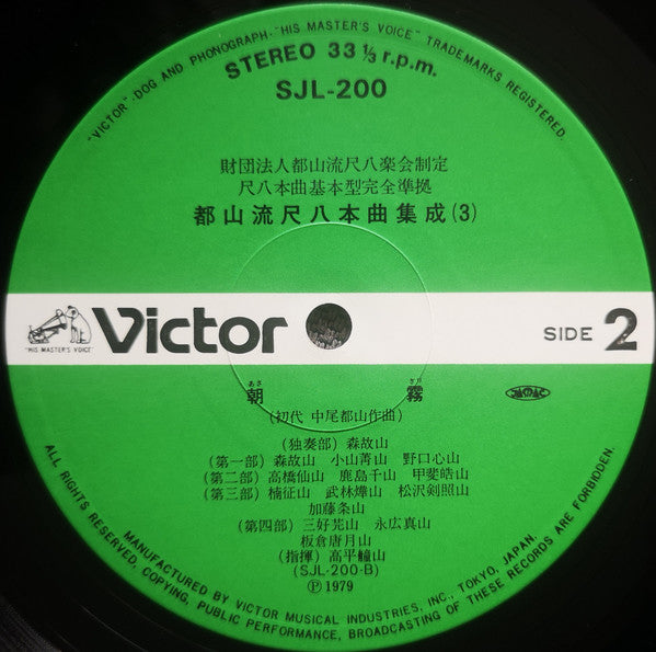 都山流 尺八本曲集成 ③