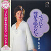 Tamaki Sawa - ベッドで煙草を吸わないで (Vinyl, LP, Album) Very Good (VG) / Good Plus (G+)