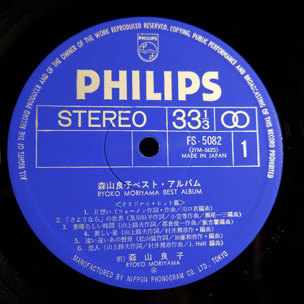 森山 良子ベスト ・ アルバム = Ryoko Moriyama Best Album