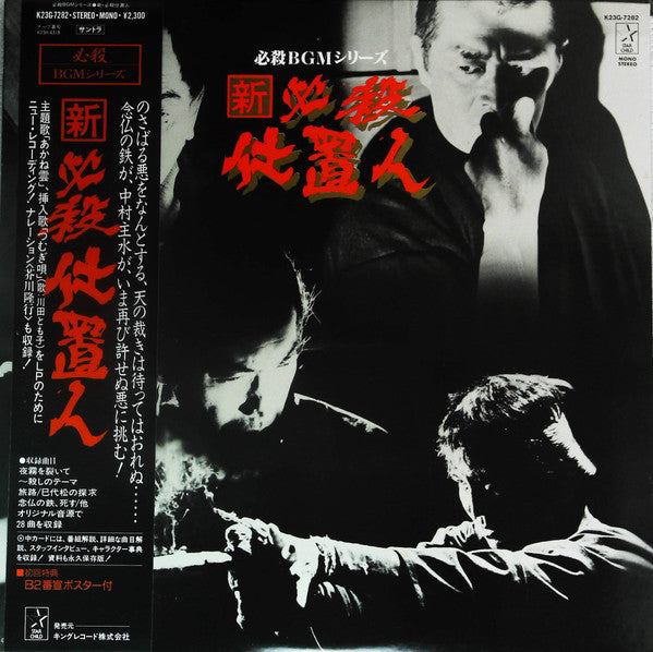 Master Release: 新・必殺仕置人 by Masaaki Hirao