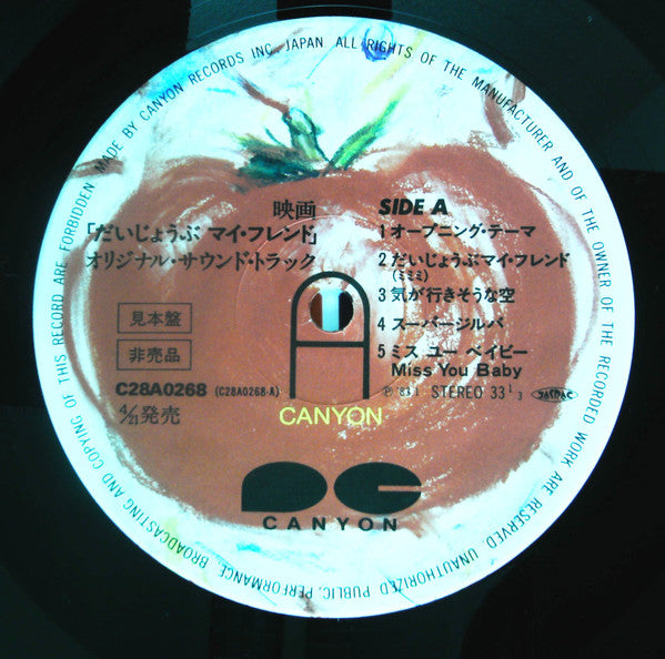 だいじょうぶ マイ・フレンド  (オリジナル・サウンド・トラック)