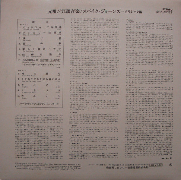 Spike Jones Is Murdering The Classics = 元祖!! 冗談音楽／スパイク・ジョーンズ～クラシック編