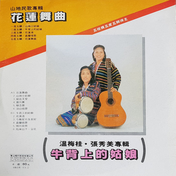 Release: 五燈獎五度五關 山地民歌專輯-Vinyl-Taiwan-1980-LS-7118-17014260