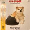 Tetsuji Hayashi - ハチ公物語 Original Sound Track (LP, Promo) - Very Good Plus (VG+) / Very Good Plus (VG+)