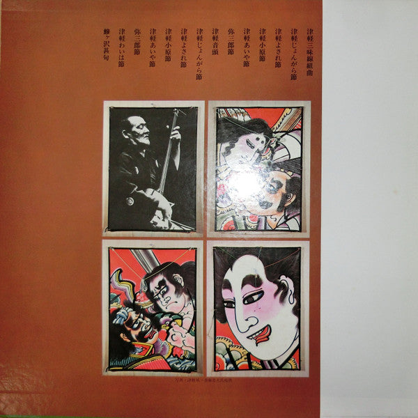 Release: 津軽の心 ~ 津軽三味線名演集-Vinyl-Japan-1974-SW-5040-12960179