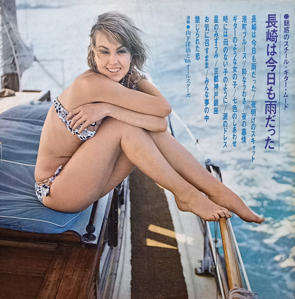 長崎は今日も雨だった (魅惑のスチール・ギター・ムード)