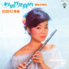 Teresa Teng - 假如我是真的 (Vinyl, LP, Album, Stereo) Very Good Plus (VG+) / Very Good Plus (VG+)