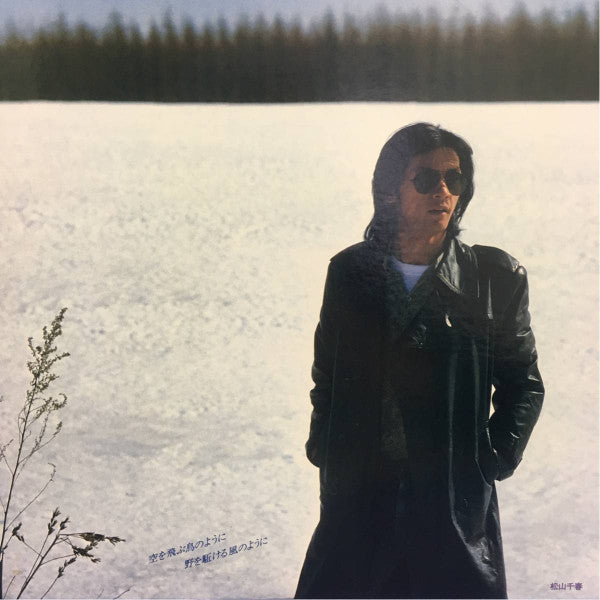 空を飛ぶ鳥のように 野を駈ける風のように