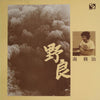 南修治 - 野良 (Vinyl, LP, Album) Very Good (VG) / Very Good (VG)