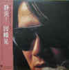 Akira Inaba - 静炎(ほのお) (Vinyl, LP, Album, Stereo) Near Mint (NM or M-) / Very Good (VG)