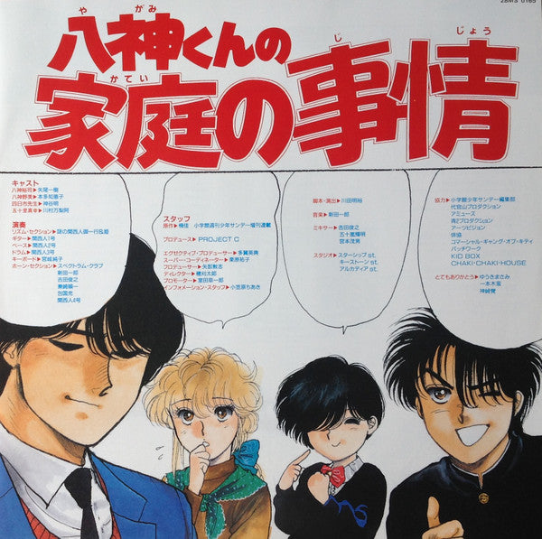 八神くんの家庭の事情