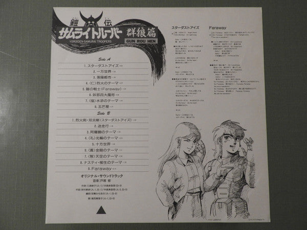 鎧伝サムライトルーパー 群狼篇 = Yoroiden-Samurai Troopers - Gun Rou Hen