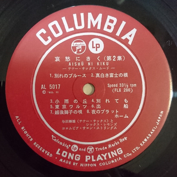 哀愁にきく 第二集 テナー・サックス・ムード