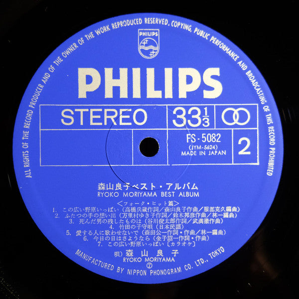 森山 良子ベスト ・ アルバム = Ryoko Moriyama Best Album