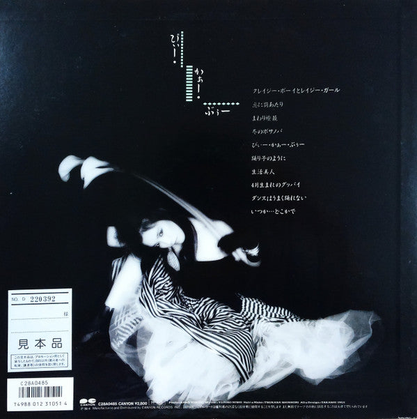 Release: ぴぃー・かぁー・ぶぅー-Vinyl-Japan-1986-C28A0485-24736109